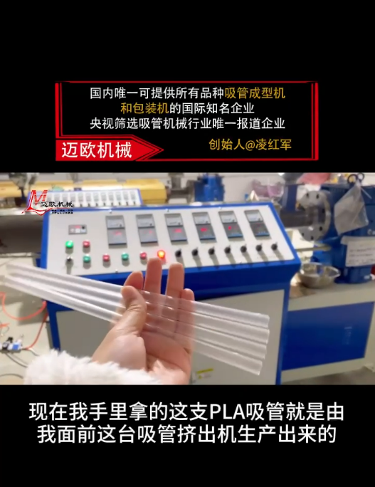 邁歐新聞 | 邁歐吸管擠出機(jī)高效生產(chǎn)PLA吸管全過(guò)程！